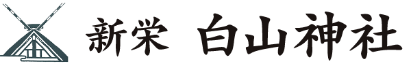 新栄 白山神社｜愛知県名古屋市中区新栄