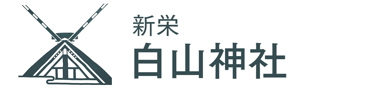 新栄 白山神社
